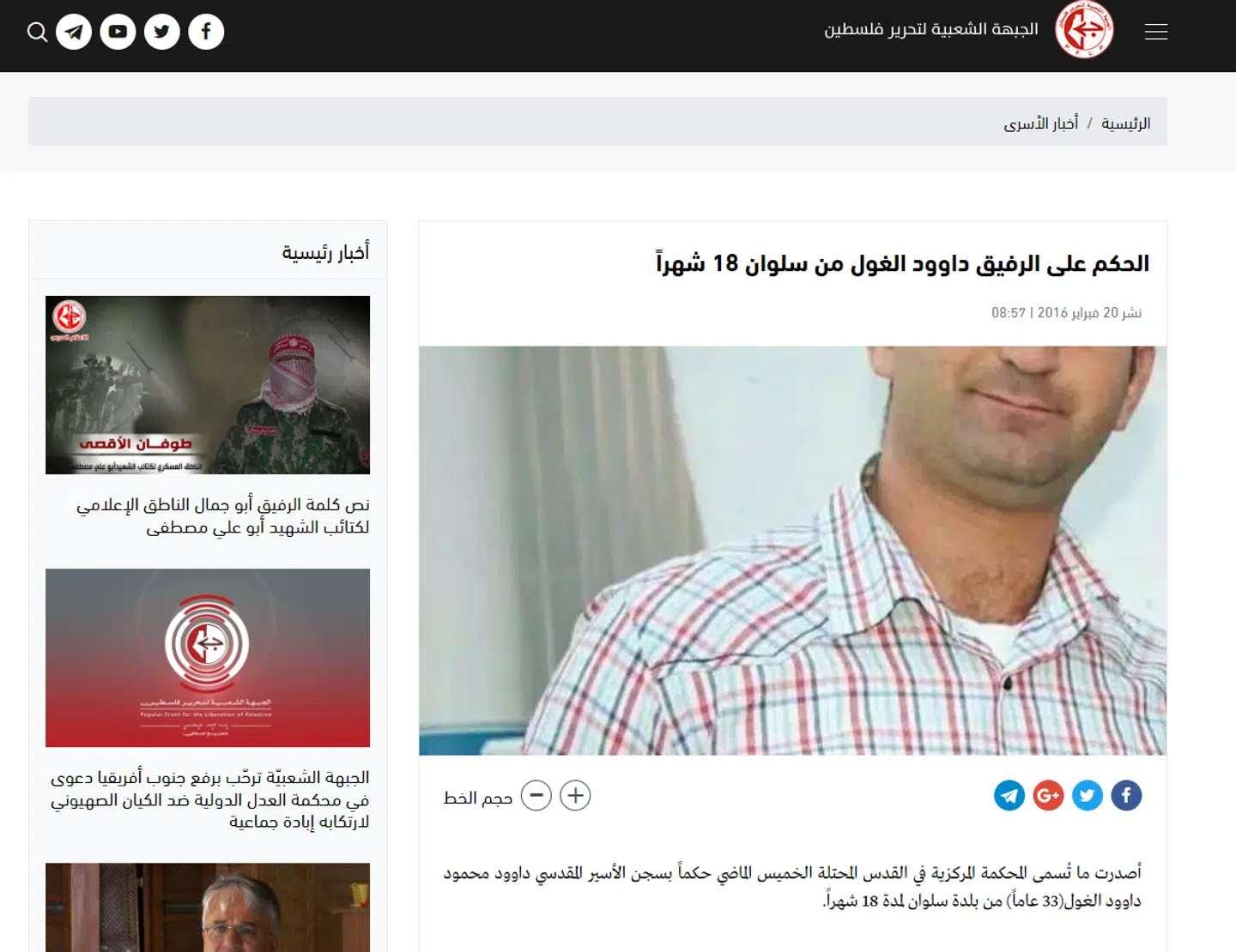 PFLP omtalte i forbindelse med dommen i 2016 Daoud Ghoul som 'en kammerat' i en erklæring på sin hjemmeside.